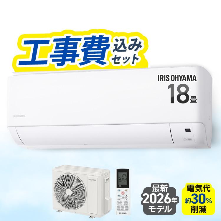 IRIS OHYAMA（アイリスオーヤマ） (施工込) エアコン 18畳 いたわり