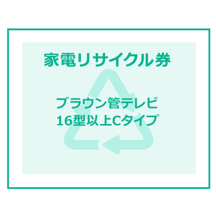 家電リサイクル券 16型以上 Cタイプ テレビあんしん設置サービスお申込みのお客様限定 代引き不可 ベストエクセル 通販 Yahoo ショッピング