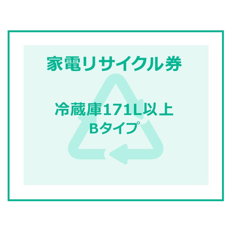 家電リサイクル券 170l以上 Bタイプ 冷蔵庫あんしん設置サービスお申込みのお客様限定 代引き不可 9999318 ベストエクセル 通販 Yahoo ショッピング