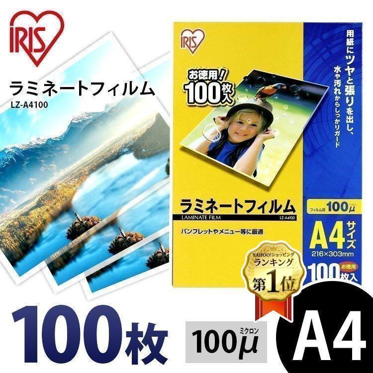 IRIS OHYAMA ラミネートフィルム A4 100枚 100ミクロン アイリス IRIS OHYAMA ラミネートフィルム A4 100枚 100ミクロン アイリス