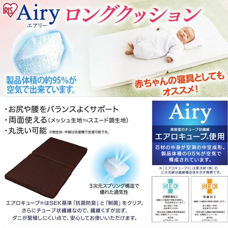 座布団 低反発 長座布団 赤ちゃん ゴロ寝 エアリーロングクッション Carl 6012 アイリスオーヤマ M ベストエクセル 通販 Yahoo ショッピング