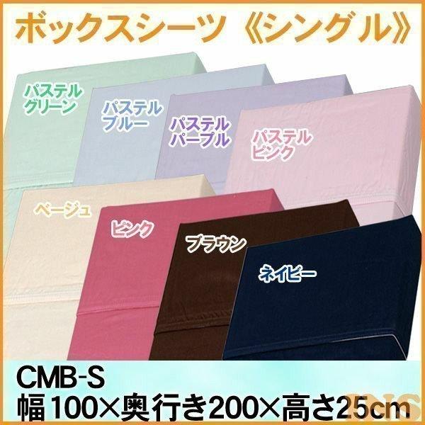 カラーボックスシーツ ベッドシーツ シングル 100×200×25cm CMB-S 全8色 アイリスオーヤマ :m545843:ベストエクセル -  通販 - Yahoo!ショッピング