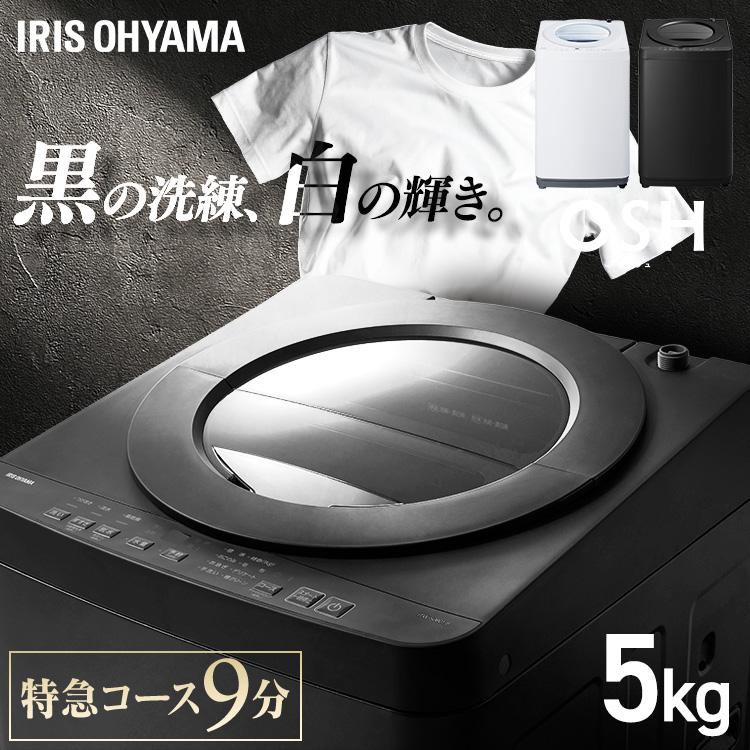 IRIS OHYAMA（アイリスオーヤマ） 洗濯機 5kg 一人暮らし 縦型 特急