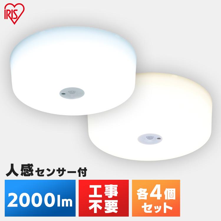 シーリングライト 小型 4個セット 2000lm 人感センサー付 MCL20D-SK MCL20L-SK 昼光色 電球色 アイリスオーヤマ