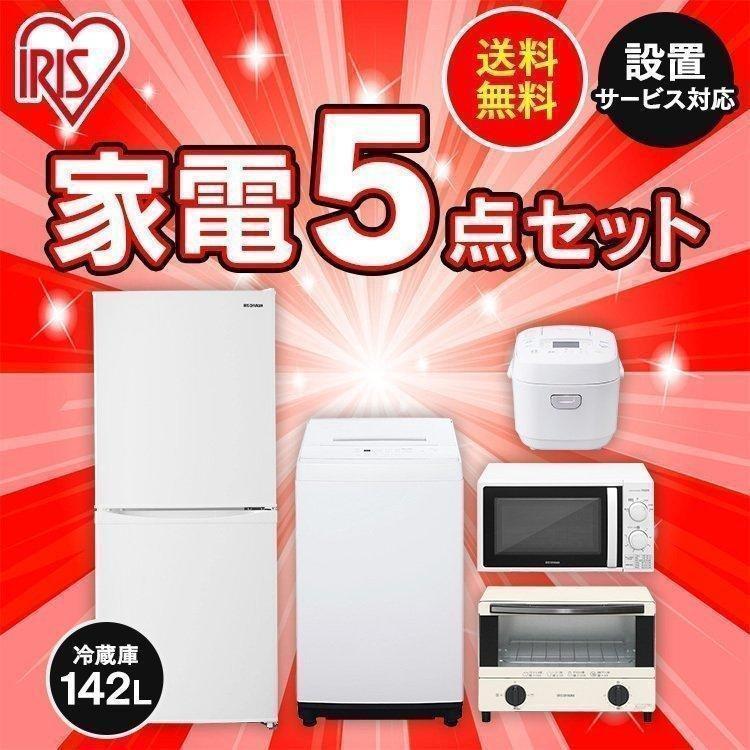 IRIS OHYAMA 家電セット 5点 冷蔵庫 142L 洗濯機 5kg 電子レンジ 炊飯  
