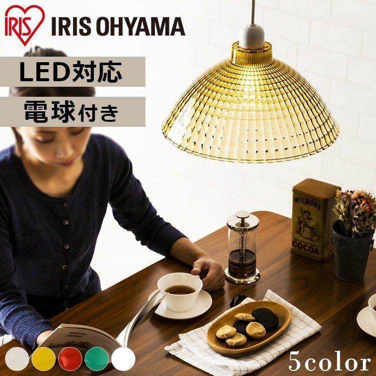 【新品未使用】IRIS OHYAMA ペンダントライトLEDランプ4セット IRIS OHYAMA（アイリスオーヤマ） ペンダントライト LED Lapin ガラス