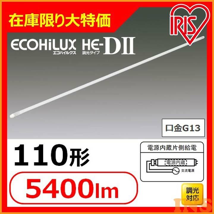 ランプ おしゃれ 直管 LEDランプ ECOHiLUX HE-DII LDRd110S・D/42/54/D アイリスオーヤマ （在庫限り大特価）