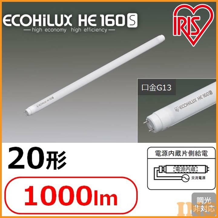 IRIS OHYAMA ランプ おしゃれ 直管 LEDランプ ECOHiLUX HE160S