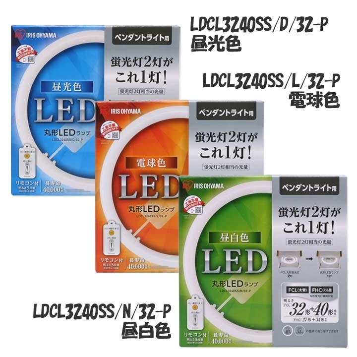 蛍光灯 丸型 LED ランプ ペンダント 32形 40形 昼光色 昼白色 電球色 アイリスオーヤマ (在庫処分)｜bestexcel｜04