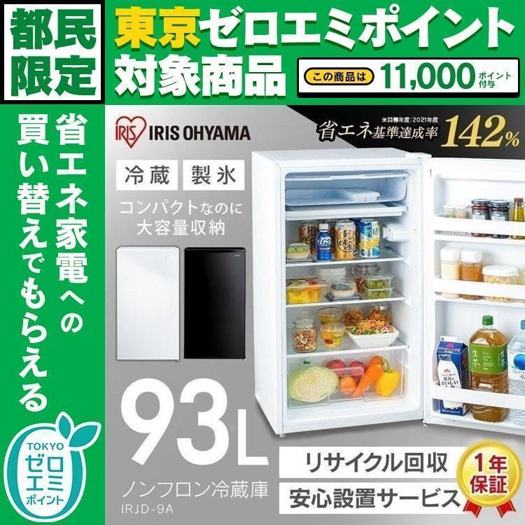 安い 冷蔵庫 一人暮らし 小型 1ドア 新品 『1年保証』 一人暮らし用 ゼロエミポイント対象 IRJD-9A-W アイリスオーヤマ IRJD-9A-B 93L