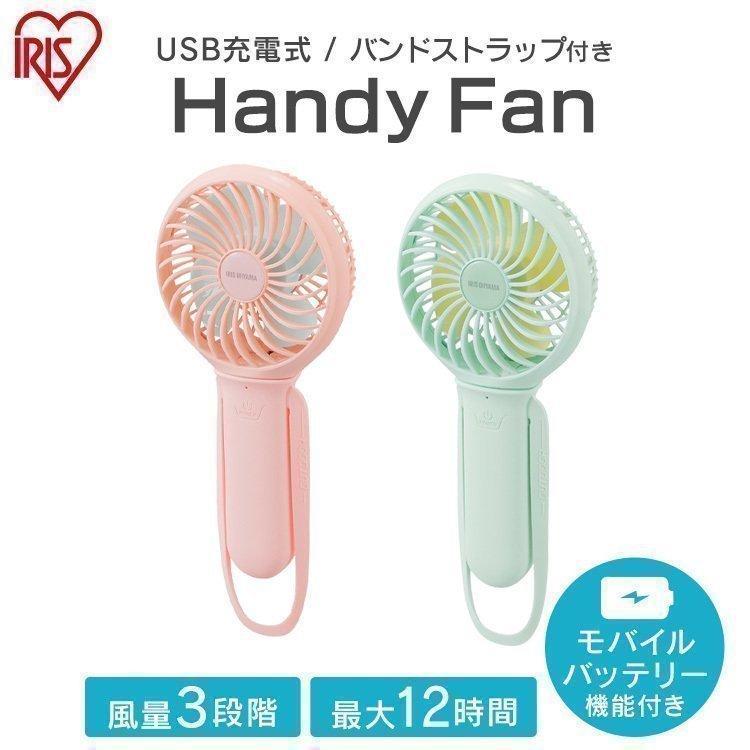 IRIS OHYAMA ハンディファン モバイルバッテリー ハンディ扇風機 IRIS OHYAMA ハンディファン モバイルバッテリー ハンディ扇風機