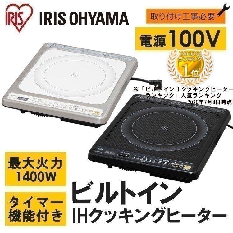 IRIS OHYAMA IHクッキングヒーター ビルトイン 工事必要 1口