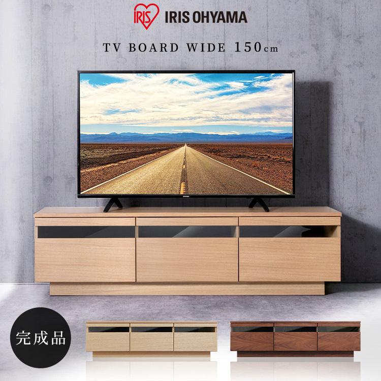 IRIS OHYAMA テレビ台 ローボード おしゃれ 完成品 150 テレビ