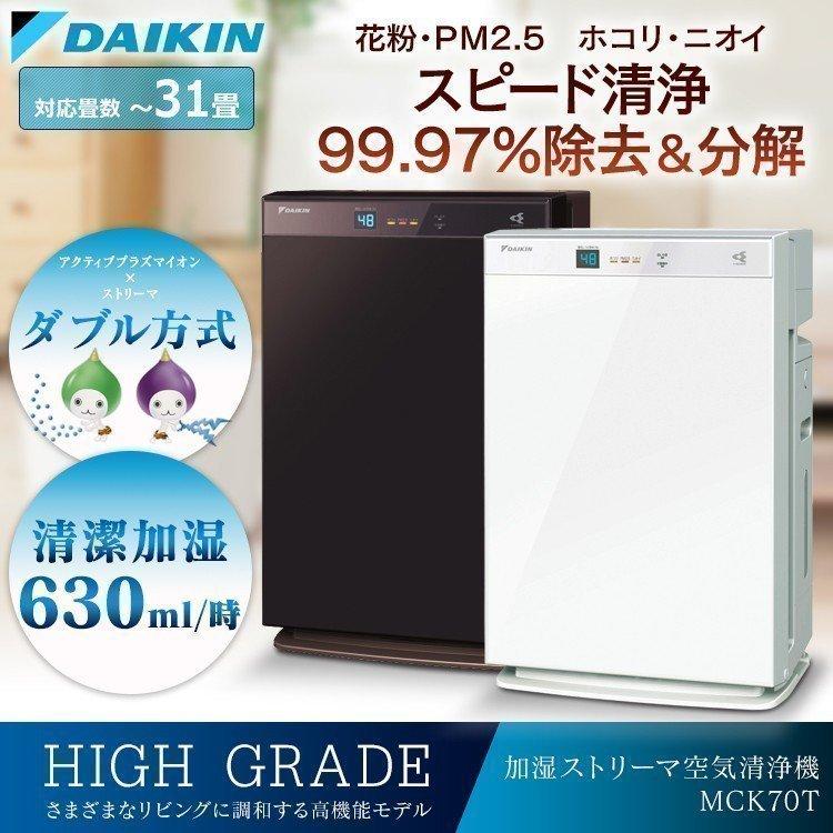 ダイキン 空気清浄機 加湿ストリーマ空気清浄機 MCK70T (D)(在庫