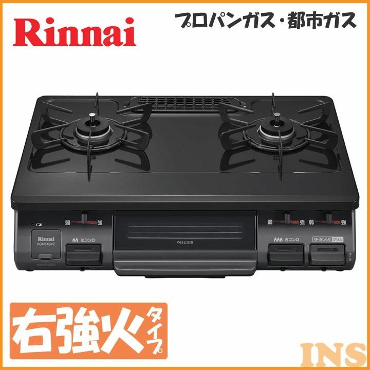 リンナイ ガステーブル ブラック 右強火 KGM64BK2R (D) : OA'Z リンナイ ガステーブル ブラック 右強火 KGM64BK2R (D) : OA'Z