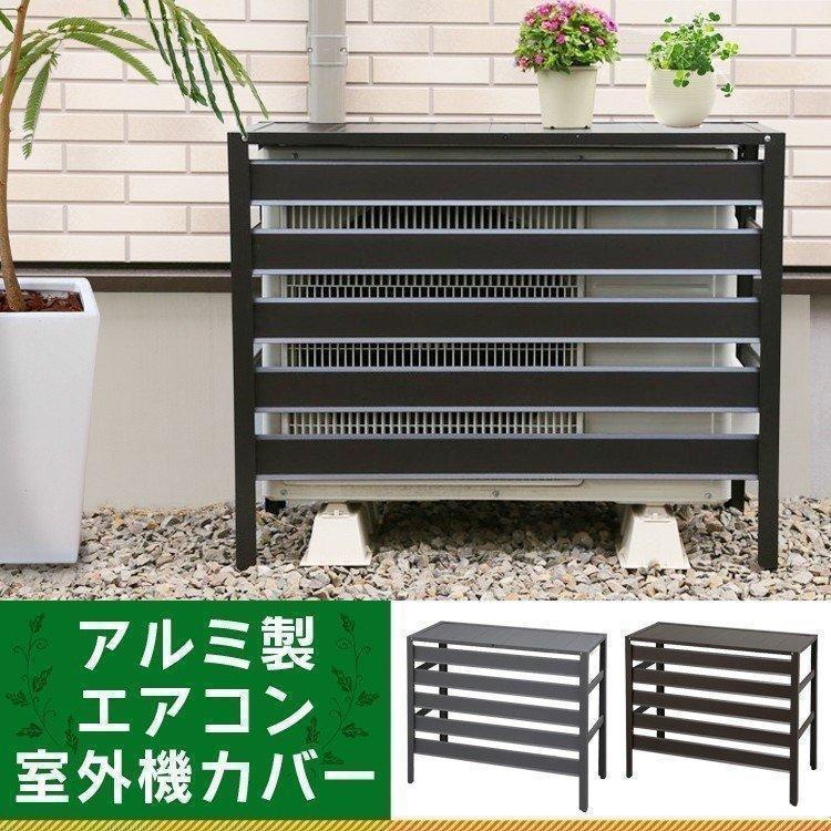室外機カバー アルミ おしゃれ エアコン 室外機 日よけ 目隠し 室外機カバー アルミ おしゃれ エアコン 室外機 日よけ 目隠し