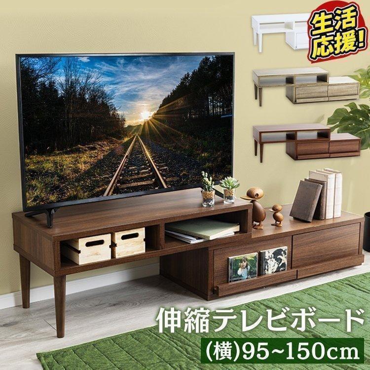 テレビ台 ローボード おしゃれ 収納 伸縮式 伸縮TV台 テレビボード 