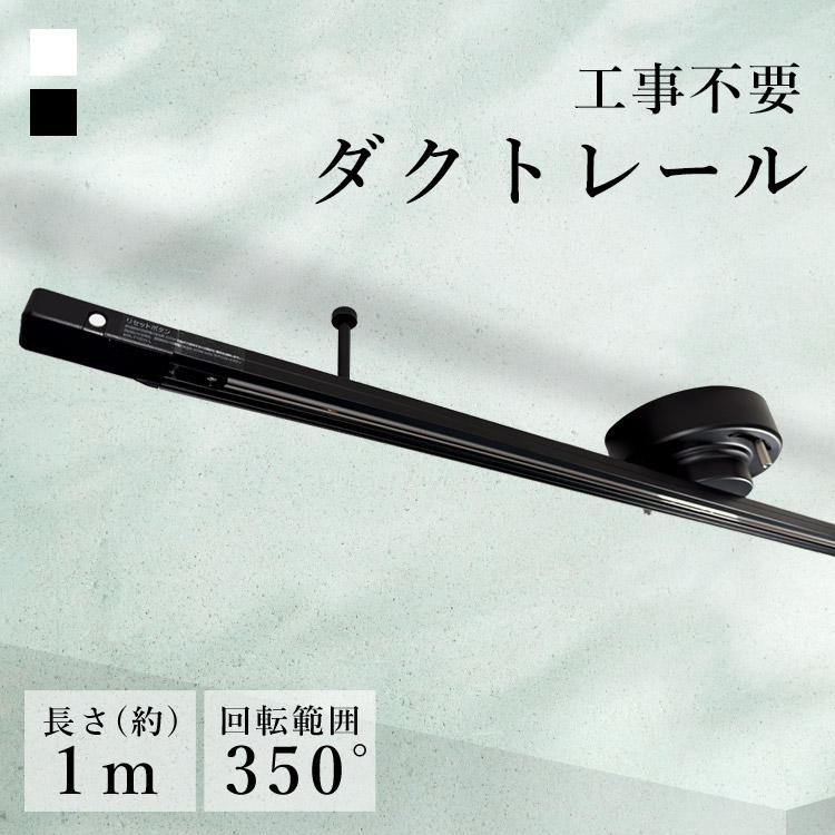 ダクトレール ライティングレール 1m 照明 レール おしゃれ シンプル