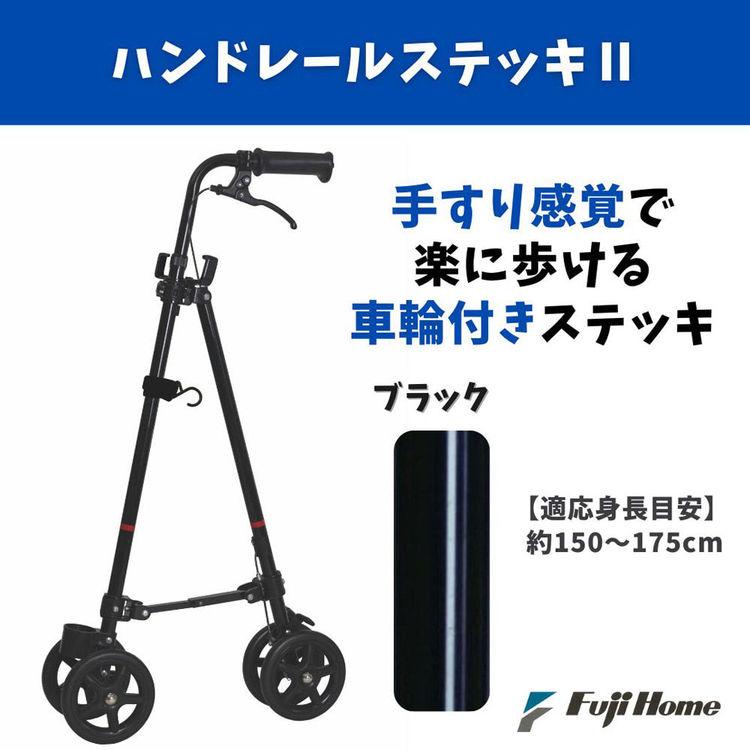 フジホーム 杖 ステッキ ハンドレールステッキ ハンドレールステッキII