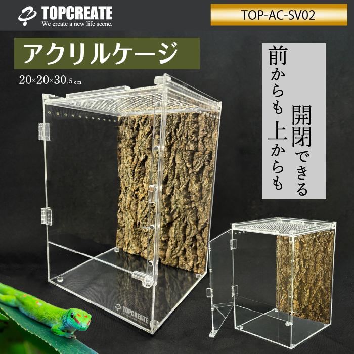 アクリルケージ TOP-AC-SV02 TOPCREATE(トップクリエイト アクリルケージ TOP-AC-SV02 TOPCREATE(トップクリエイト
