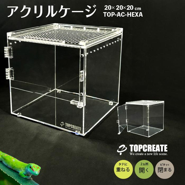 アクリルケージ TOP-AC-HEXA01 TOPCREATE(トップクリエイト) 爬虫類