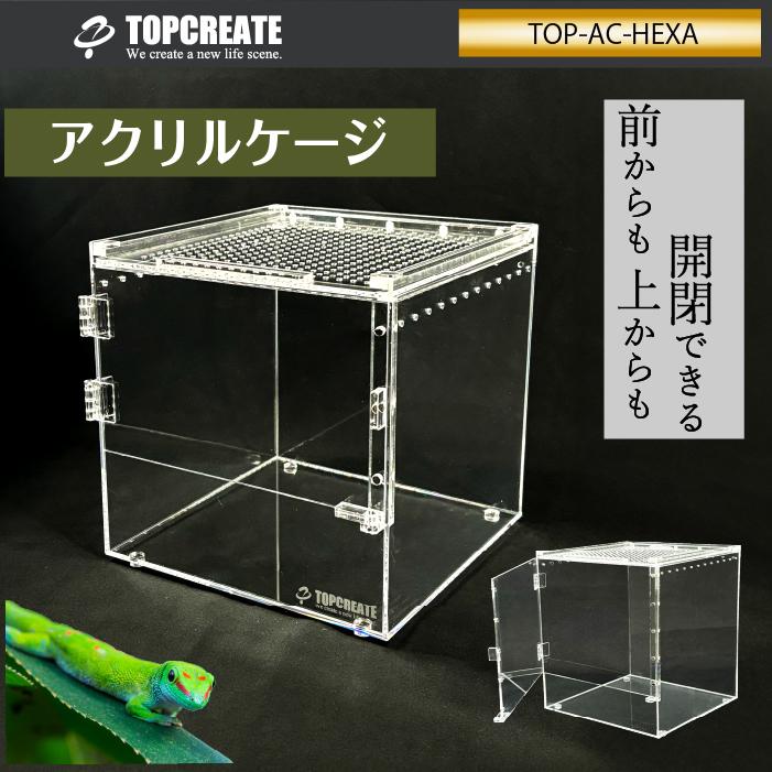 【爬虫類アクリルケージ2個セット アクリルケージ TOP-AC-HEXA01 TOPCREATE(トップクリエイト) 爬虫類