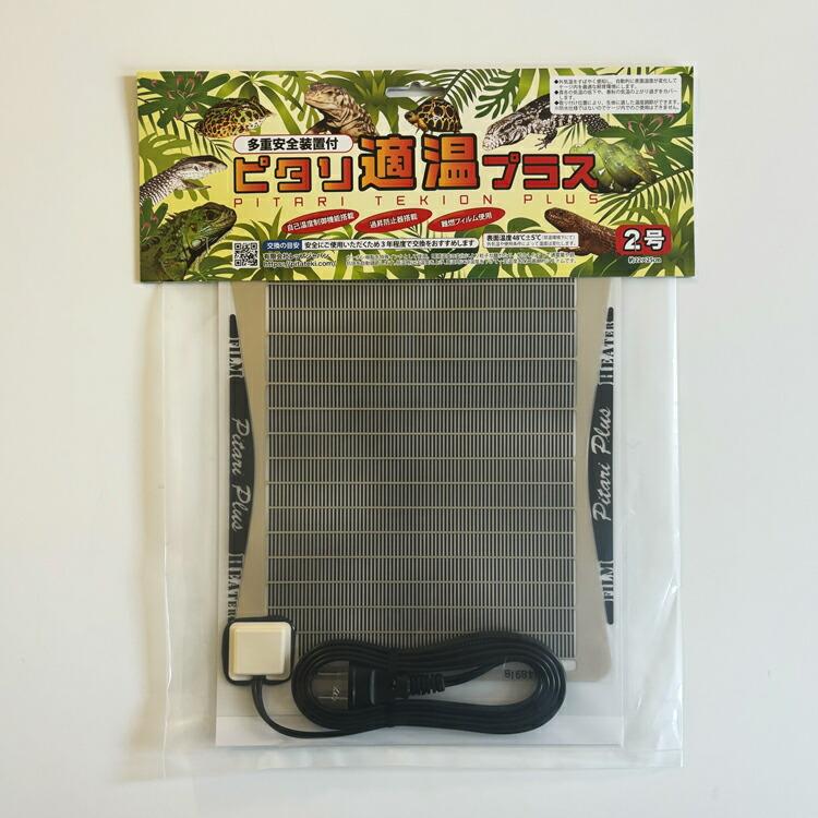 ピタリ適温プラス 2号 爬虫類用ヒーター ピタリ適温プラス 2号 レップジャパン 爬虫類 両生類 小動物 熱帯魚