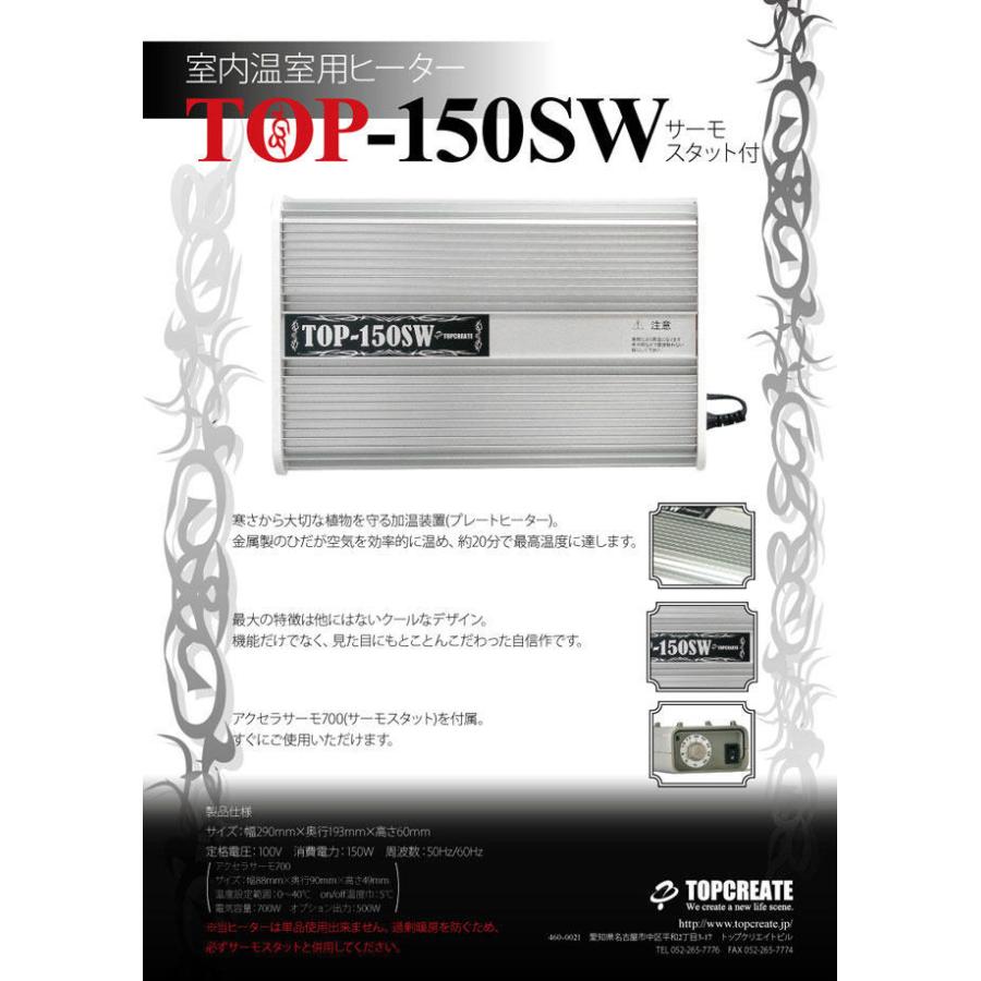 園芸用ヒーター サーモスタット付き TOP-150SWS 送料激安 TOPCREATE(トップクリエイト)｜bestfactoryshopping2｜02