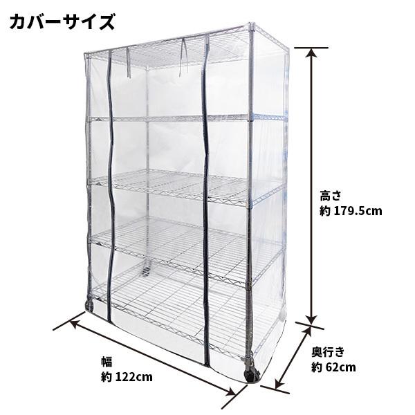 保温ラックカバー TOP-RC120 TOPCREATE(トップクリエイト) 121.5×61.5×179.5cmまで アルミラック スチールラック ビニールカバー 室内用｜bestfactoryshopping2｜02