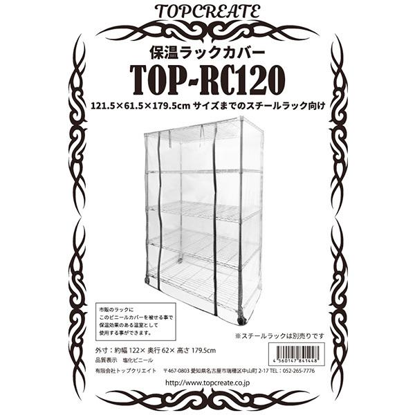 保温ラックカバー TOP-RC120 TOPCREATE(トップクリエイト) 121.5×61.5×179.5cmまで アルミラック スチールラック ビニールカバー 室内用｜bestfactoryshopping2｜04