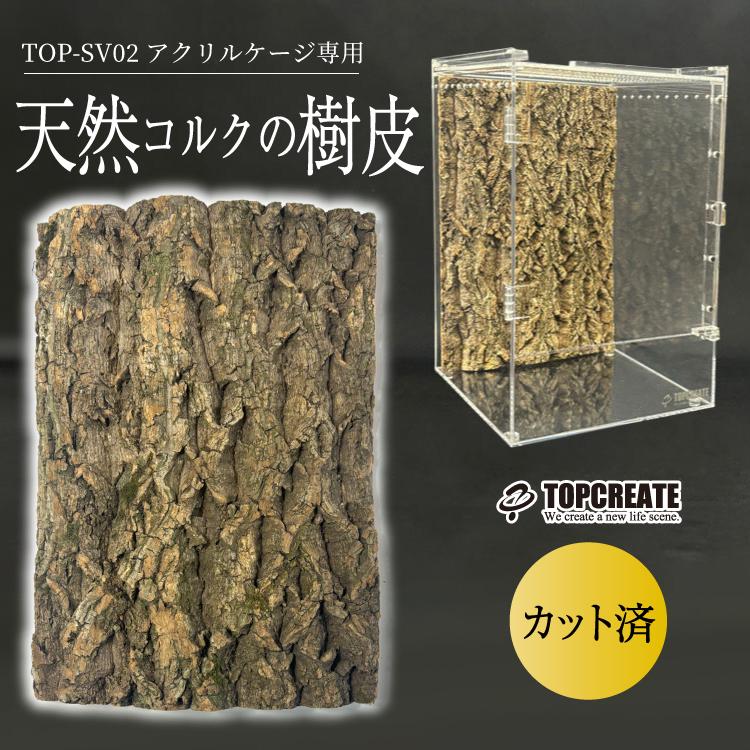 爬虫類 アクリルケージ用 天然コルク樹皮バックパネル TOP-AC-SV02専用