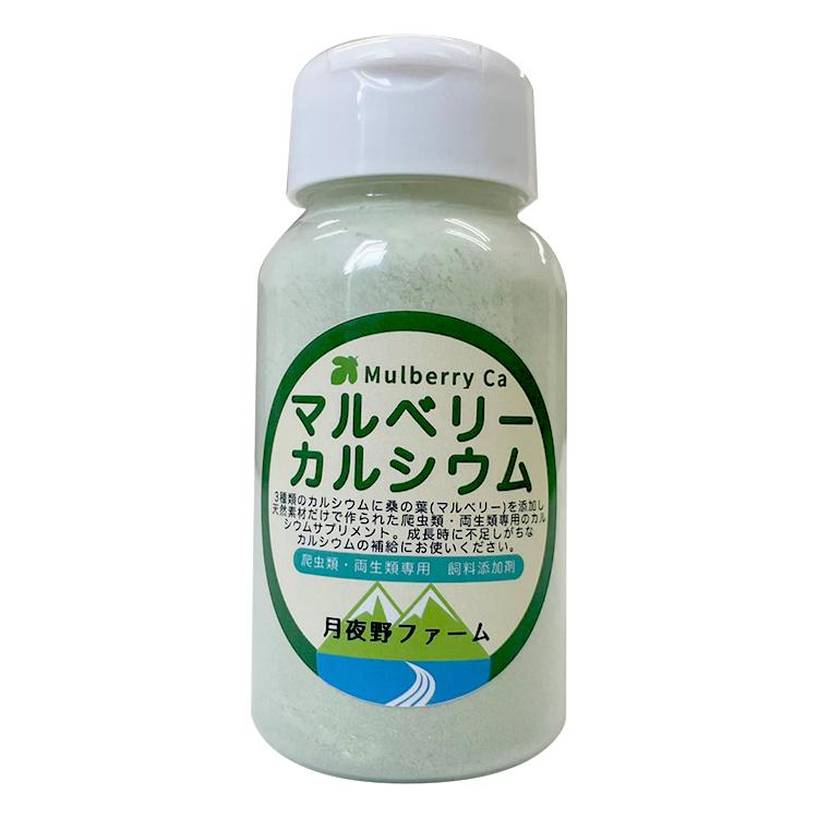 月夜野ファーム マルベリーCa（カルシウム）120g