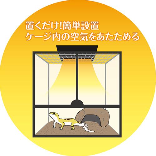 ヒーティングトップ S GEX（ジェックス） 爬虫類 両生類 上部