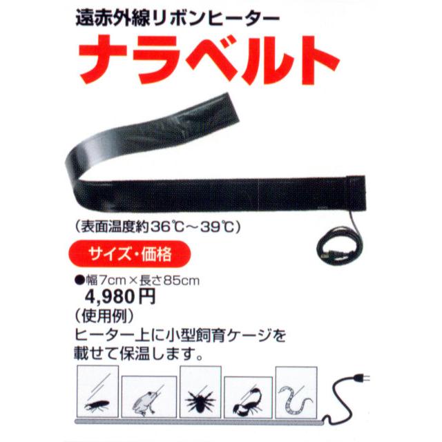 ナラベルト みどり商会 爬虫類 両生類 小動物 遠赤外線 リボン ヒーター ベルト状｜bestfactoryshopping2｜02