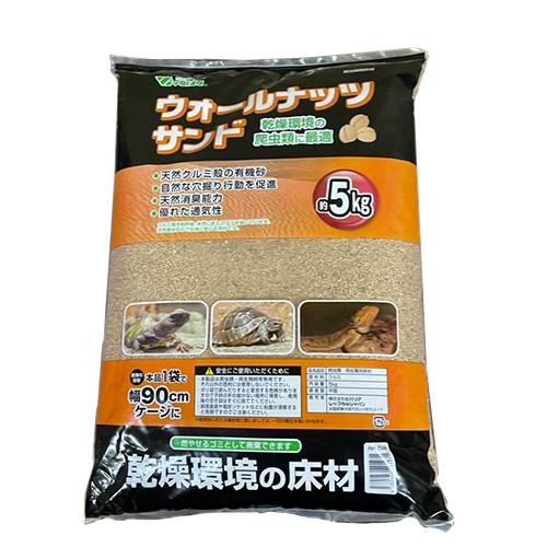 ウォールナッツサンド 5.0kg RP-754P ビバリア 爬虫類 クルミ殻 天然素材 人気 レオパ トカゲ リクガメ 床材 | 
