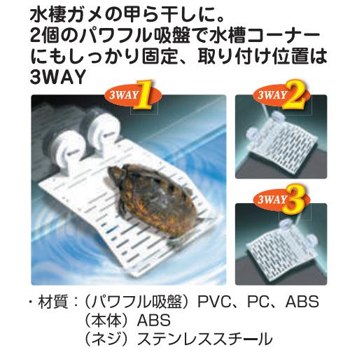 ピタッとランドL RP-117 ビバリア カメ 水棲ガメ バスキングスポット 日光浴 甲羅干し 位置調整可能 ガラスケージ |  | 01