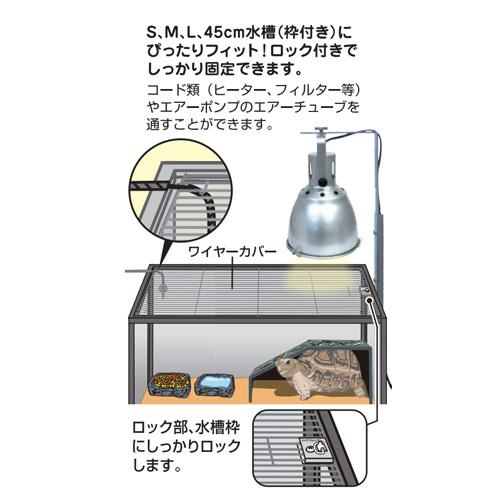 ワイヤーカバーM TC-360 ビバリア 爬虫類 両生類 小動物 水槽 飼育ケージ 横334×縦198mmサイズ ロック付き トカゲ カメ ヘビ カエル レオパ ハリネズミ｜bestfactoryshopping2｜03