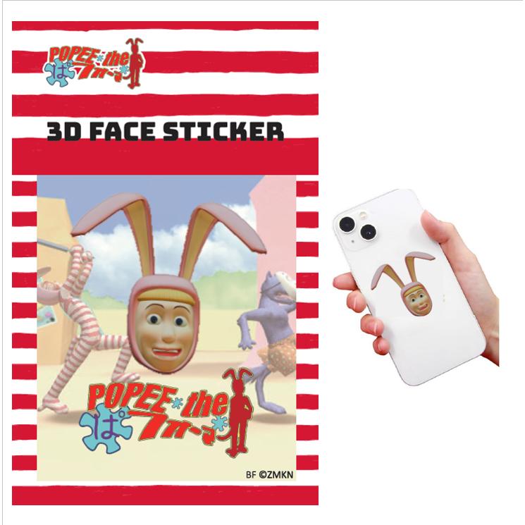 ポピーザぱフォーマー3Dフェイスステッカー ポピー : ベスト
