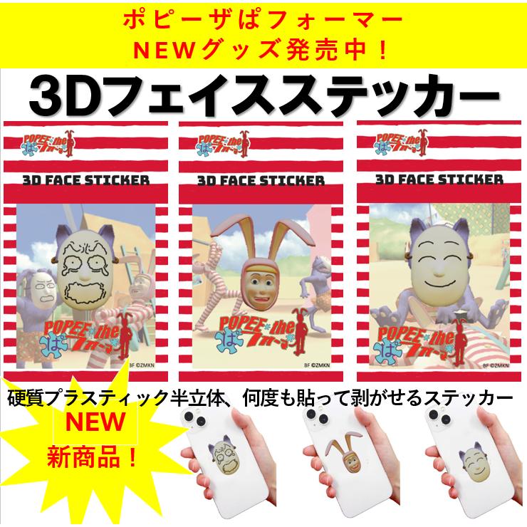 ポピーザぱフォーマー3Dフェイスステッカー ケダモノお面（PANIC2