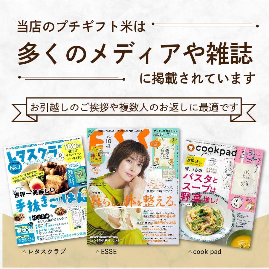 引っ越し 挨拶 品物 『 プチギフト米 コシヒカリ 300g(２合) 』 令和５年産 内祝い お返し 引越し 粗品 御礼 名入れ 引越 し 引っ越し挨拶品 翌日着 最短翌日｜bestgiftjapan｜06