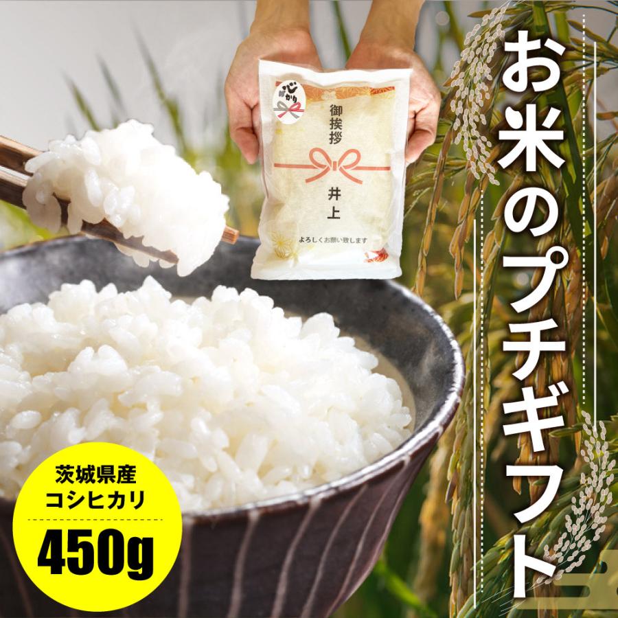 コシヒカリ 引っ越し 挨拶 品物 『 プチギフト米 450g(3合) 』 新米 