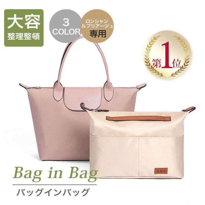 ロンシャン バッグインバッグ ルプリアジュ インナーバッグ ポーチ 