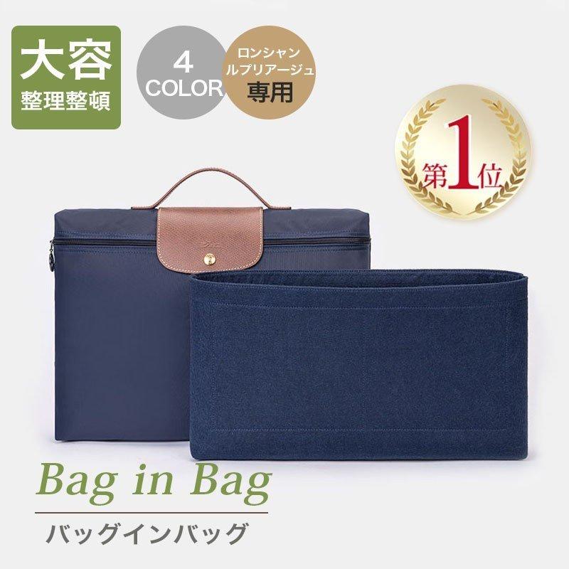 ロンシャン バッグインバッグ ブリーフケース インナーキャリング 小物  