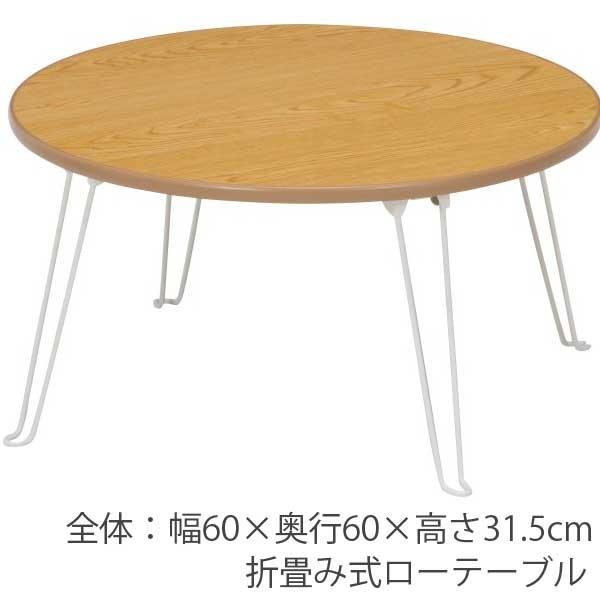 折りたたみテーブル 丸型 ローテーブル｜bestline
