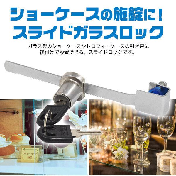 ショーケース施錠保護 カバー付き スライドガラスロック スライド