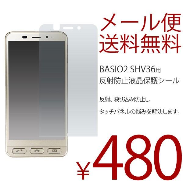 BASIO2 SHV36 / シンプルスマホ3 保護フィルム ベイシオ ツー 画面保護 反射防止｜bestline