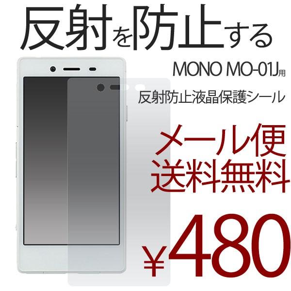 MONO MO-01J 保護フィルム 液晶保護 シール 反射防止 docomo ドコモ｜bestline