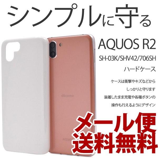 AQUOS R2 706SH ケース アクオス アール2 カバー ハードケース Android アンドロイド シンプル スマホケース スマホカバー ホワイト｜bestline