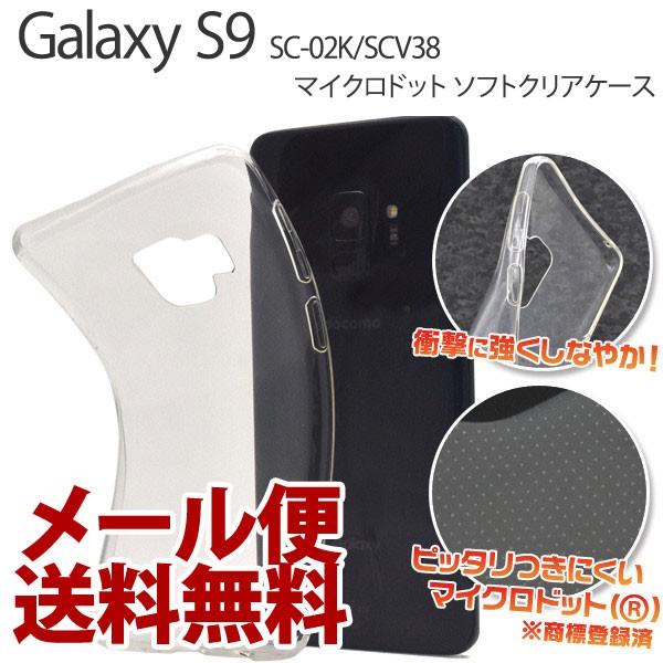 GALAXY S9 SC-02K ケース ギャラクシー SCV38 カバー スマホケース スマホカバー ソフトケース Android アンドロイド｜bestline
