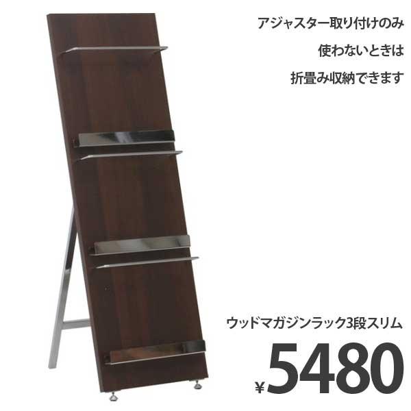 マガジンラック オフィス おしゃれ パンフレットラック/カタログラック ディスプレイ/待合室/オフィス/展示場